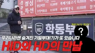 [ENG] 우리나라에 숨겨진 또 다른 기밀부대가 있다고요..?? HID와 HD의 만남
