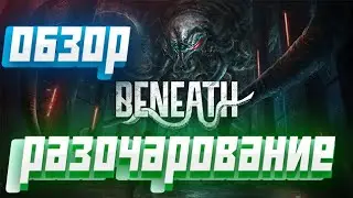 #обзор Beneath. #beneath #systemshock #systemshock2 #rpg #рпг #видеоигры #shootergames #стрелялки