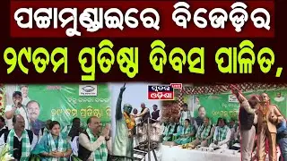 ପଟ୍ଟାମୁଣ୍ଡାଇରେ ବିଜେଡ଼ିର ୨୯ତମ ପ୍ରତିଷ୍ଠା ଦିବସ ପାଳିତ,#pattamundai#rajanagar#kendrapara#bjdodisha#odia