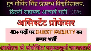 Guru Govind Singh Indresh University Delhi Assistant Professor Vacancy 2026 | New requirement 2026