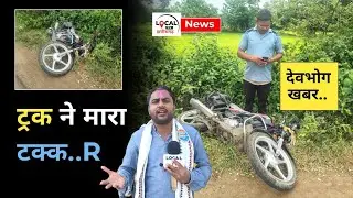 DEVBHOG BREAKING NEWS : ट्रक ने बाईक सवार युवक को मारा टक्क..र.. युवक घा.य.ल..#local tv news..