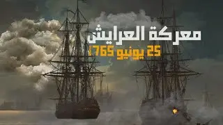 معركة العرائش | ماروكان هيستوري اكس