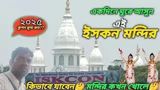 একদিনে ঘুরে আসুন এই ইসকন মন্দির। Sodepur Panihati ISKCON Temple। Radha Krishna Temple  near Kolkata 
