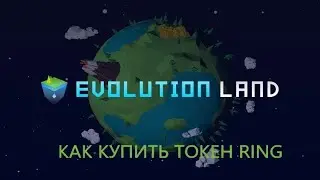 Evolution Land | Как купить токен RING  | ОБЗОР