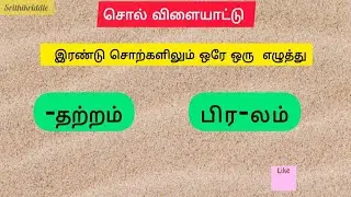 இரண்டு சொற்களிலும் ஒரே ஒரு எழுத்து,பகுதி -3,தமிழ் சொல் விளையாட்டு,இரண்டிலும் ஒரே ஒரு எழுத்து