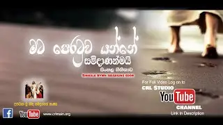 මට පෙරටුව යන්නෙ සමිදාණන්මයි- සම්පූර්ණ ගීතිකාව නැරඹීම සඳහා LOG වෙන්න CRL STUDIO, youtube Channel වෙතට