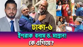 ইশরাক বনাম ড. মান্নান—কার জনপ্রিয়তা বেশি? নিজের চোখেই দেখুন বাস্তব চিত্র 🔥👀