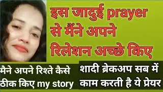 my success story/manifest kaise kare/manifestations story/ye prayer se relationship   thik kiya