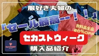 【セカストウィーク】お得なセールでいっぱい買ってきました！【購入品紹介】