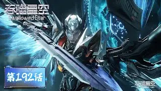 ENG SUB《吞噬星空》Swallowed Star EP192  | 刀河王来了！  | 腾讯视频 - 动漫