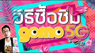 วิธีซื้อซิม GOMO