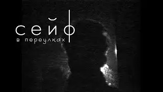 Сейф &ndash; В Переулках (Official Music Video)