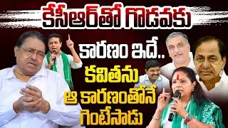 కవిత ను ఆ కారణంతోనే గెంటేసాడు..| BJP Leader Kapilavai Dileep Kumar About KCR | KTR | Kavitha