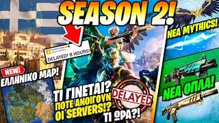 ΤΙ ΘΑ ΓΙΝΕΙ ΜΕ ΤΗΝ ΣΕΖΟΝ 2... ΤΙ ΩΡΑ ΑΝΟΙΓΟΥΝ ΟΙ SERVERS? 😱 ΤΙ ΑΛΛΑΞΕ! ΕΛΛΗΝΙΚΟ MAP, ΝΕΑ ΟΠΛΑ & ΘΕΟΙ