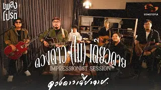 เพลงโปรด x ดวงดาวเดียวดาย EP.49 | ดวงดาว(ไม่)เดียวดาย IMPRESSIONIST SESSION 💫