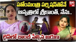 Nellore Lady Don Aruna Reaction on Prisoner Srikanth Issues | హోంమంత్రి ప&zwnj;ర్మిష&zwnj;న్&zwnj;తోనే | BIG TV