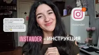 INSTANDER - как пользоваться, подробная инструкция 2022 #продвижение #качествовидео #инстаграм
