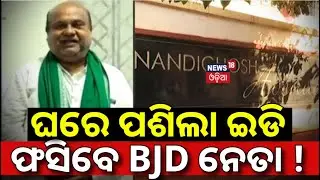 ଘରେ ପଶିଲା ଇଡି, ଫସିବେ BJD ନେତା ! ED raid at residence of BJD leader Hrushikesh Padhi | Berhampur News