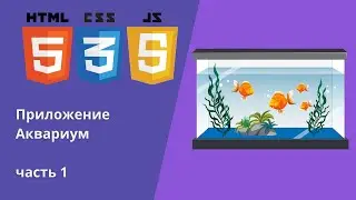 Создаем приложение Аквариум #miniapp  #fish #js #tutorial
