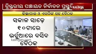 Panchayat Polls: SEC Will Hold A Meeting With District Collectors & SPs On Jan 15 || KalingaTV