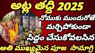 Atla Taddi Pooja Samagri List | Atla Thadiya Pooja items | Atla Taddi Pooja Vidhanam and Udyapana