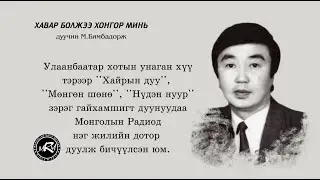 дуучин М.Бямбадорж - Хавар болжээ хонгор минь