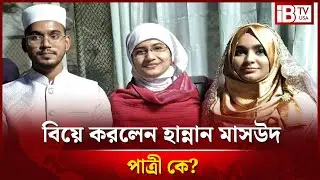 ছাত্রশক্তির সেই নেত্রীকেই বিয়ে করলেন হান্নান মাসউদ | Hannan Masud | leader of the student movement