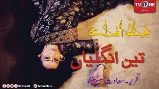 Boltay Afsanay | Teen Ungliyan  | TV One Drama