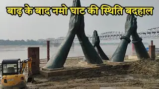 Namo Ghat Varanasi Situation After Flood !