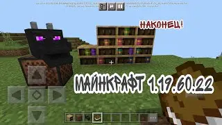 Майнкрафт Бедрок 1.19.60.22 / Новая версия Майнкрафт ПЕ #обзор