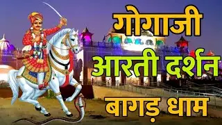 Gogaji महाराज के आरती दर्शन बागड़ धाम ||Jaharveer Gogaji Mandir