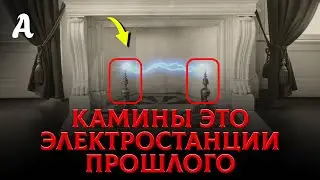 Вот Для Чего в Древности Были Нужны Камины. Домашние Электростанции Прошлого