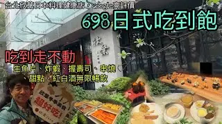 台北欣葉日本料理健康店，Google高評價，698元生魚片、炸蝦、握壽司、串燒、甜點、紅白酒無限暢飲，吃完真的走不動