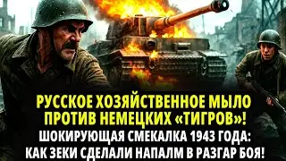 ШТРАФБАТ. РУССКОЕ ХОЗЯЙСТВЕННОЕ МЫЛО ПРОТИВ НЕМЕЦКИХ &laquo;ТИГРОВ&raquo;! ШОКИРУЮЩАЯ СМЕКАЛКА 1943 ГОДА