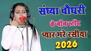 Sandhya Choudhary ke nonstop payr bhare rasiya || संध्या चौधरी के नॉन स्टॉप प्यार भरे रसीया 2026