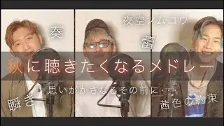 【あの大物アーティストも参加！？】秋に聴きたくなる囁きメドレー【ASMR風】