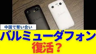 失敗作「BALMUDA Phone」が中国で謎バズ！女オタ集団「電子ゴミ妹」で中古価格が高騰
