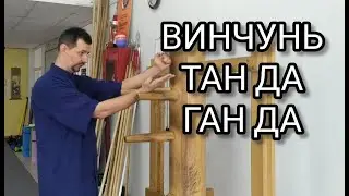 Винчунь. Тан да и ган да. Тансао и гансао с ударами.