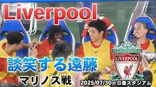 ツィミカスらと談笑する遠藤をただただ眺める動画@日産スタジアム 2025.07.30