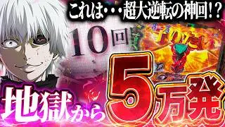 【e東京喰種】もう無理…激アツ信じた結果が神回すぎた【パチンコ実践】