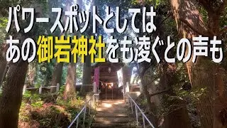【　東金砂神社　】源頼義・義家親子が奉納したと伝えられる御宝刀がある神社の動画　【　常陸太田市　】