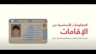 كاريتاس لبنان – فيديو توعوي عن الإقامة للاجئين السوريين #UNHCR #Caritas