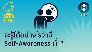 จะรู้ได้อย่างไรว่ามี #Selfawareness ต่ำ? | 5 Minutes Podcast EP.1156