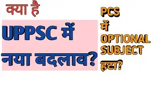 UPPSC से OPTIONAL SUBJECT हटा। OPTIONAL REMOVED IN PCS। #uppsc #optionalsubject #removeoptional