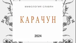 Кто такой Карачун?