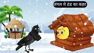 चिड़िया कार्टून | Barish Chidiya Kauwa 2024 | Chidiya wala Cartoon | Hindi Cartoon Kahani