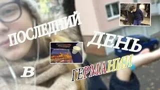 Vlog aus Deutschland 7/ домой
