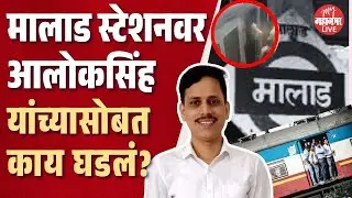 पत्नीचा वाढदिवस ठरला पतीचा शेवटचा दिवस, संपूर्ण बातमी | Alok Singh