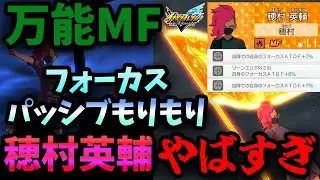【イナズマイレブン】フォーカスパッシブもりもりの穂村英輔が万能MFすぎてやばすぎる！？【ゆっくり実況】【イナズマイレブン英雄たちのヴィクトリーロード】【イナイレ】