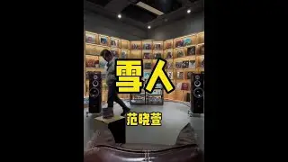 用HiFi音响听 | 范晓萱《雪人》完整版 #回忆杀歌曲 #雪人范晓萱 #发烧hifi #8090经典怀旧